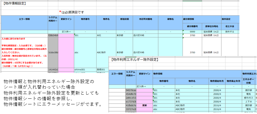 法対応設定ファイル エラー情報